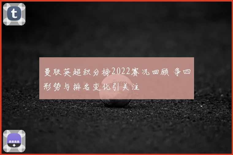 曼联英超积分榜2022赛况回顾 争四形势与排名变化引关注
