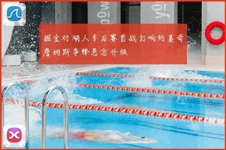 掘金对湖人季后赛首战打响约基奇詹姆斯争锋悬念升级