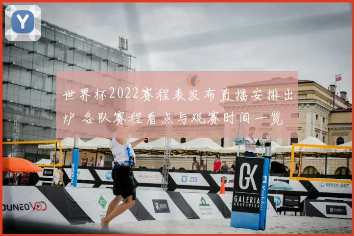 世界杯2022赛程表发布直播安排出炉 各队赛程看点与观赛时间一览