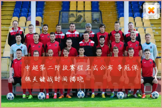 中超第二阶段赛程正式公布 争冠保级关键战时间揭晓