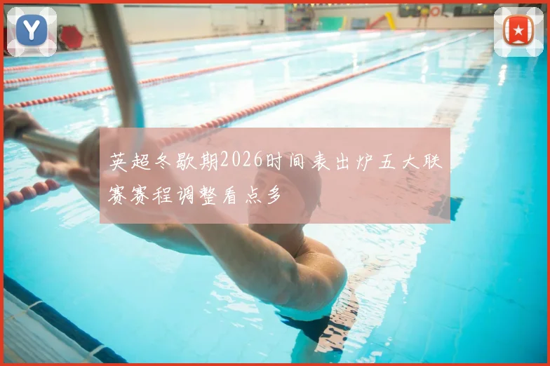 英超冬歇期2026时间表出炉五大联赛赛程调整看点多