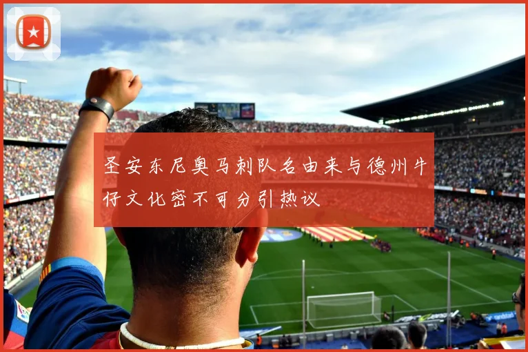 圣安东尼奥马刺队名由来与德州牛仔文化密不可分引热议