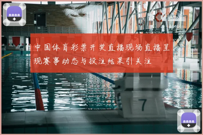 中国体育彩票开奖直播现场直播呈现赛事动态与投注结果引关注