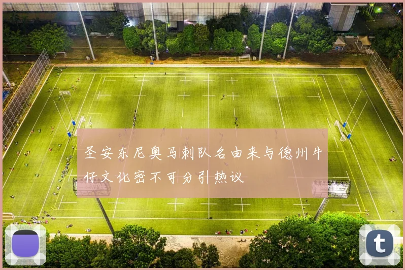 圣安东尼奥马刺队名由来与德州牛仔文化密不可分引热议