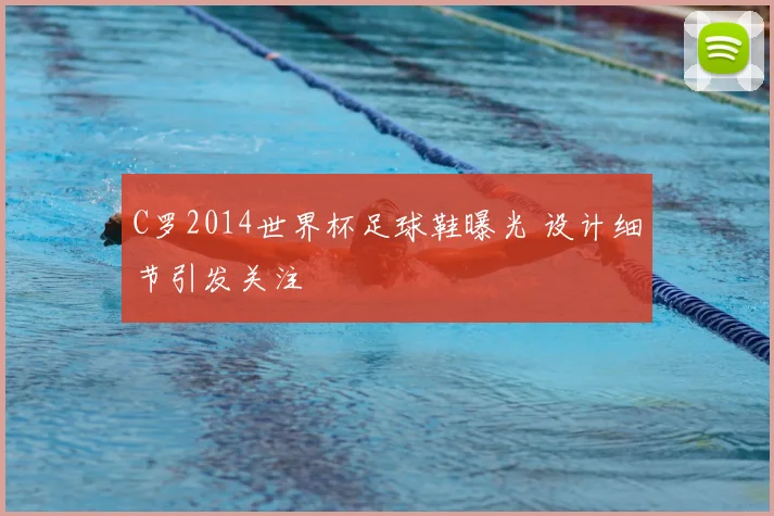C罗2014世界杯足球鞋曝光 设计细节引发关注