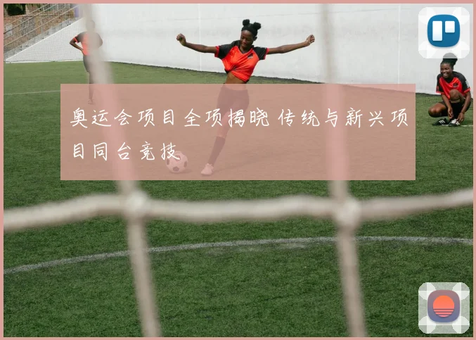 奥运会项目全项揭晓 传统与新兴项目同台竞技
