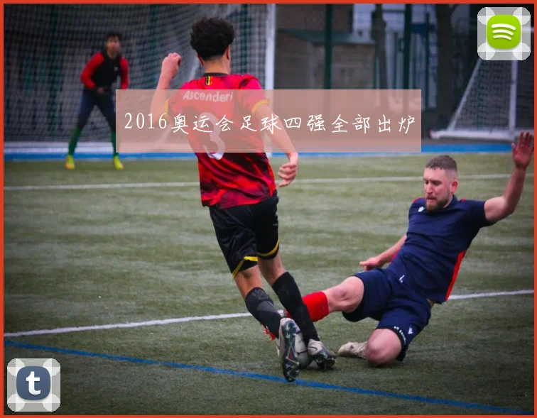 2016奥运会足球四强全部出炉