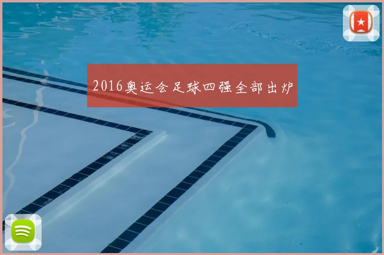 2016奥运会足球四强全部出炉
