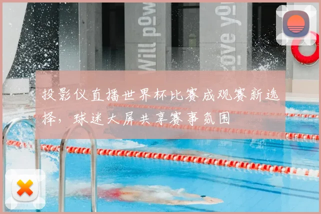 投影仪直播世界杯比赛成观赛新选择,球迷大屏共享赛事氛围