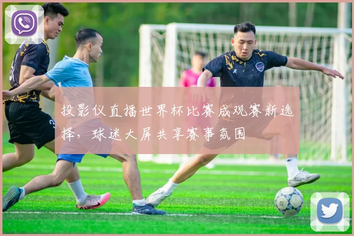 投影仪直播世界杯比赛成观赛新选择,球迷大屏共享赛事氛围