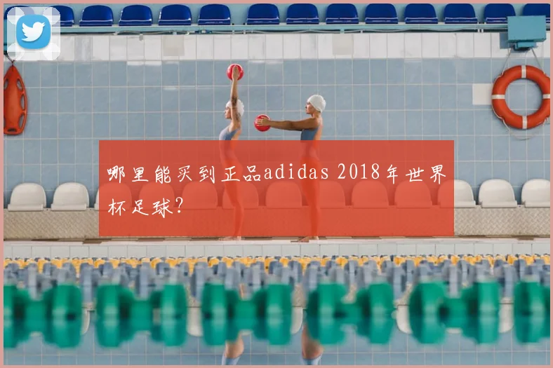 哪里能买到正品adidas 2018年世界杯足球？