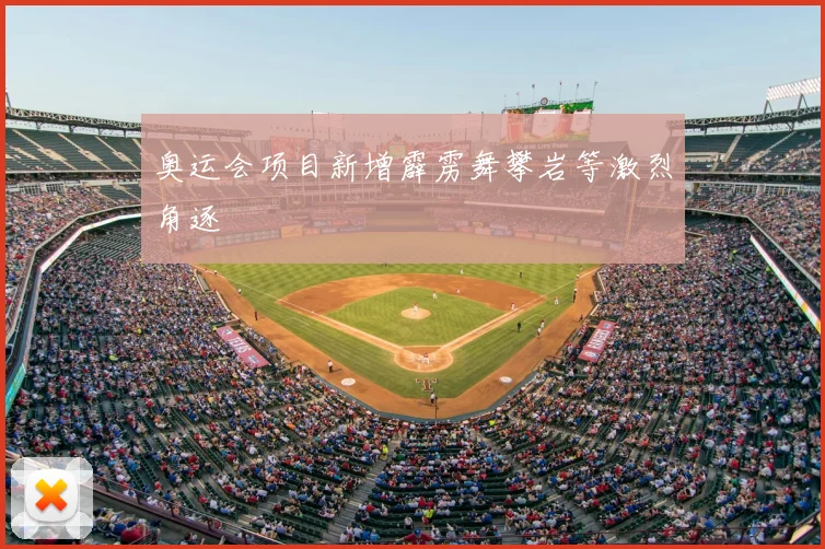 奥运会项目新增霹雳舞攀岩等激烈角逐