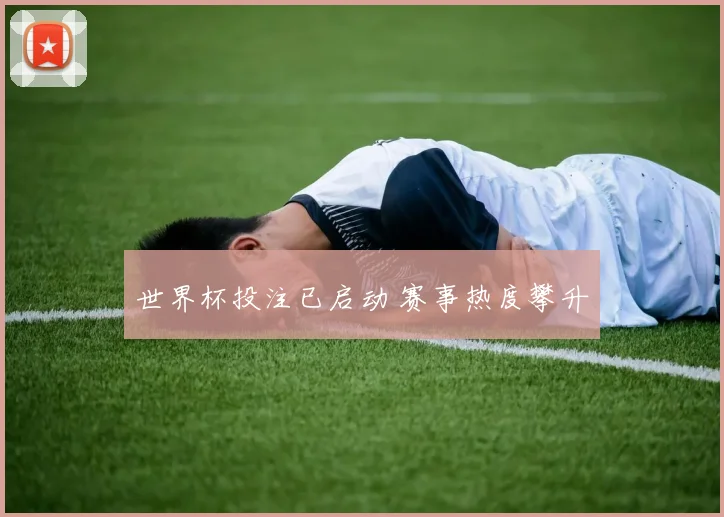 世界杯投注已启动 赛事热度攀升