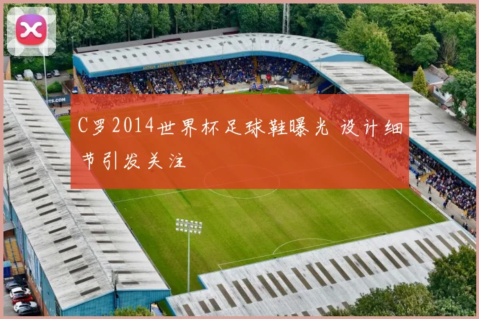 C罗2014世界杯足球鞋曝光 设计细节引发关注