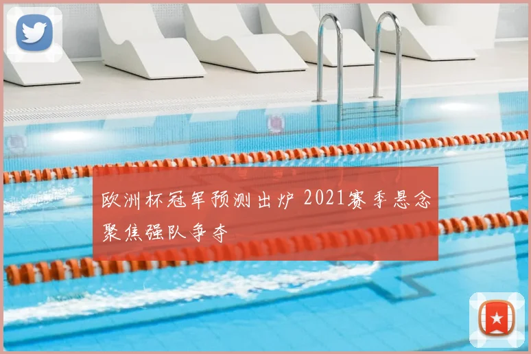 欧洲杯冠军预测出炉 2021赛季悬念聚焦强队争夺