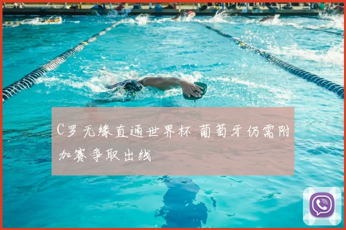 C罗无缘直通世界杯 葡萄牙仍需附加赛争取出线