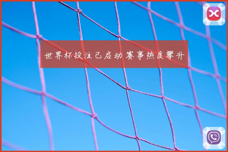 世界杯投注已启动 赛事热度攀升