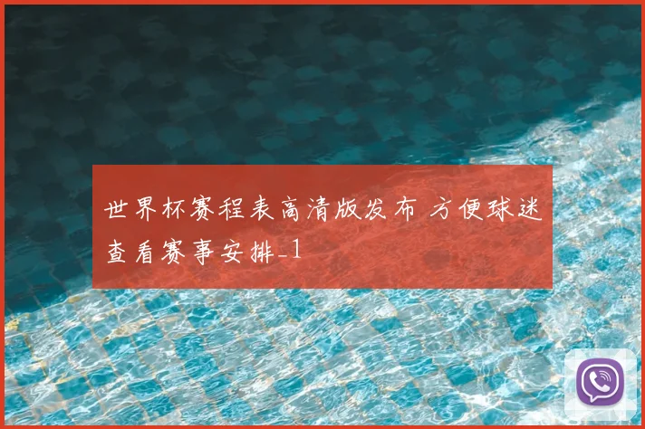 世界杯赛程表高清版发布 方便球迷查看赛事安排_1